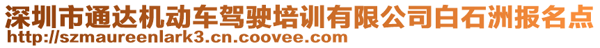 深圳市通达机动车驾驶培训有限公司白石洲报名点