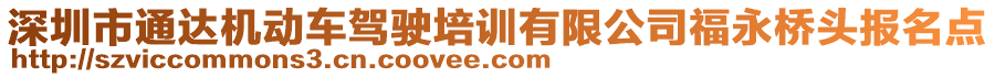 深圳市通達機動車駕駛培訓(xùn)有限公司福永橋頭報名點