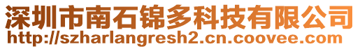 深圳市南石錦多科技有限公司