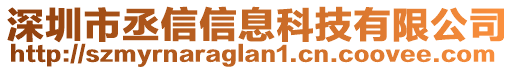 深圳市丞信信息科技有限公司