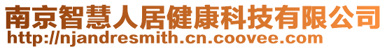 南京智慧人居健康科技有限公司