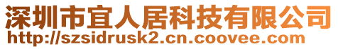 深圳市宜人居科技有限公司