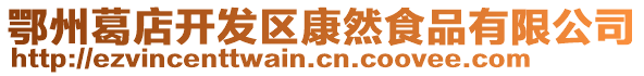 鄂州葛店開發(fā)區(qū)康然食品有限公司