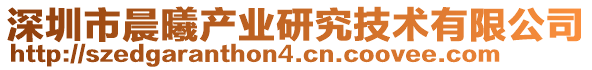 深圳市晨曦產(chǎn)業(yè)研究技術(shù)有限公司