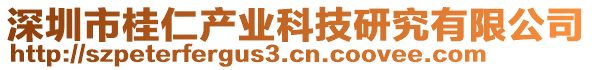 深圳市桂仁產(chǎn)業(yè)科技研究有限公司