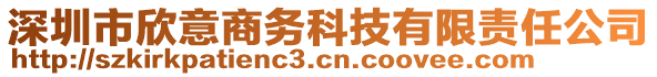 深圳市欣意商務(wù)科技有限責任公司