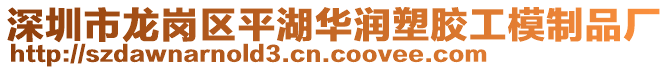 深圳市龍崗區(qū)平湖華潤塑膠工模制品廠