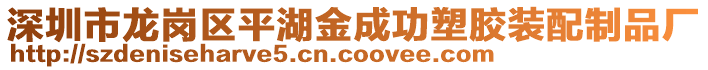 深圳市龍崗區(qū)平湖金成功塑膠裝配制品廠