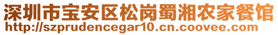 深圳市寶安區(qū)松崗蜀湘農(nóng)家餐館