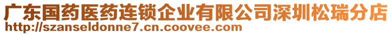 廣東國(guó)藥醫(yī)藥連鎖企業(yè)有限公司深圳松瑞分店