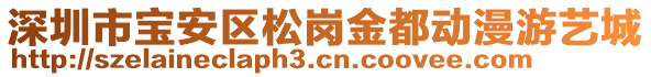 深圳市寶安區(qū)松崗金都動(dòng)漫游藝城