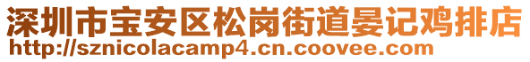 深圳市寶安區(qū)松崗街道晏記雞排店