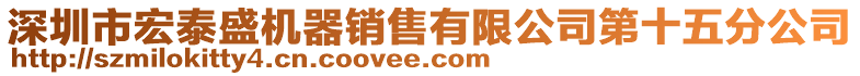 深圳市宏泰盛機(jī)器銷(xiāo)售有限公司第十五分公司