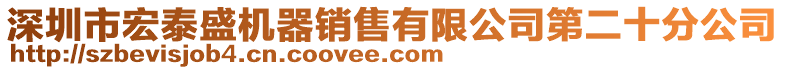 深圳市宏泰盛機器銷售有限公司第二十分公司