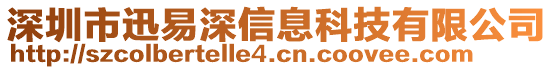 深圳市迅易深信息科技有限公司