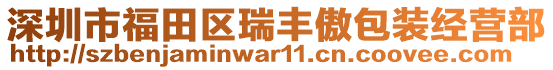 深圳市福田區(qū)瑞豐傲包裝經(jīng)營部