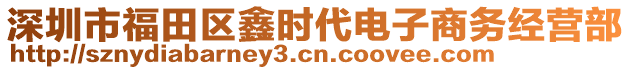 深圳市福田區(qū)鑫時(shí)代電子商務(wù)經(jīng)營(yíng)部