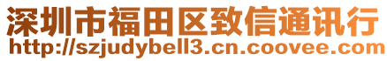 深圳市福田区致信通讯行