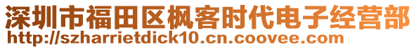 深圳市福田區(qū)楓客時(shí)代電子經(jīng)營(yíng)部