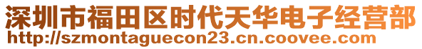 深圳市福田區(qū)時代天華電子經(jīng)營部