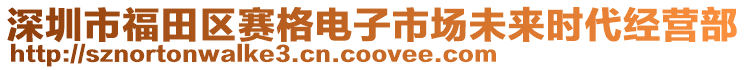 深圳市福田區(qū)賽格電子市場(chǎng)未來(lái)時(shí)代經(jīng)營(yíng)部