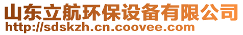 山東森凱環(huán)保設備有限公司