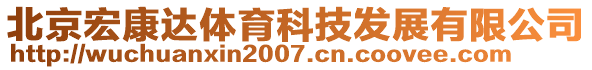 北京宏康达体育科技发展有限公司