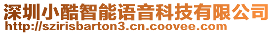 深圳小酷智能語音科技有限公司