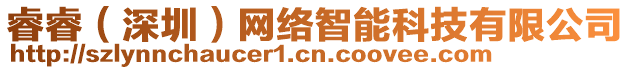 睿睿（深圳）網(wǎng)絡(luò)智能科技有限公司