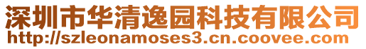 深圳市華清逸園科技有限公司