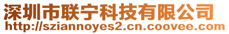 深圳市聯(lián)寧科技有限公司