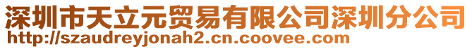 深圳市天立元貿易有限公司深圳分公司