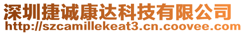 深圳捷誠康達科技有限公司