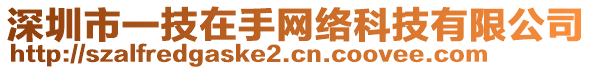 深圳市一技在手網(wǎng)絡(luò)科技有限公司