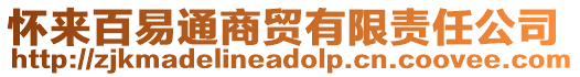 懷來(lái)百易通商貿(mào)有限責(zé)任公司