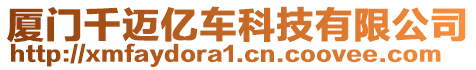 廈門千邁億車科技有限公司