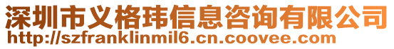 深圳市义格玮信息咨询有限公司