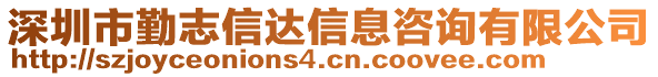 深圳市勤志信達信息咨詢有限公司