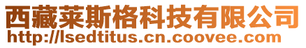 西藏萊斯格科技有限公司