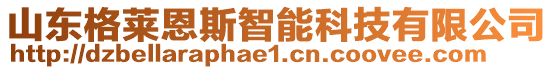 山東格萊恩斯智能科技有限公司