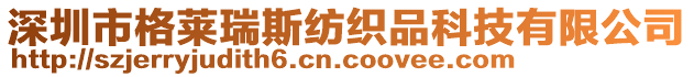 深圳市格萊瑞斯紡織品科技有限公司