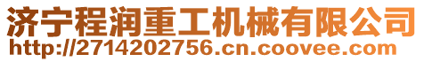 濟寧程潤重工機械有限公司