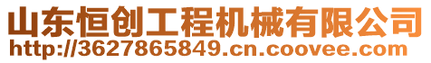 山東恒創(chuàng)工程機(jī)械有限公司