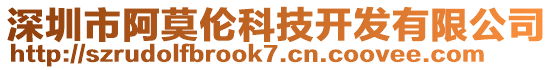 深圳市阿莫倫科技開(kāi)發(fā)有限公司