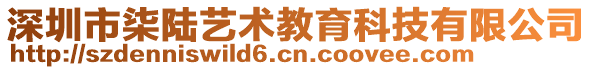 深圳市柒陸藝術(shù)教育科技有限公司