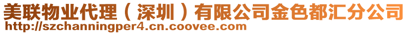 美聯(lián)物業(yè)代理（深圳）有限公司金色都匯分公司