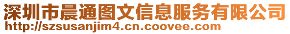 深圳市晨通圖文信息服務(wù)有限公司