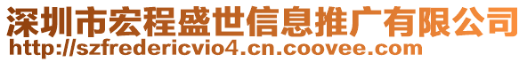 深圳市宏程盛世信息推廣有限公司