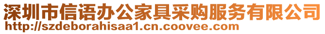 深圳市信語(yǔ)辦公家具采購(gòu)服務(wù)有限公司