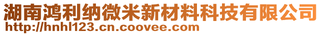 湖南鴻利納微米新材料科技有限公司